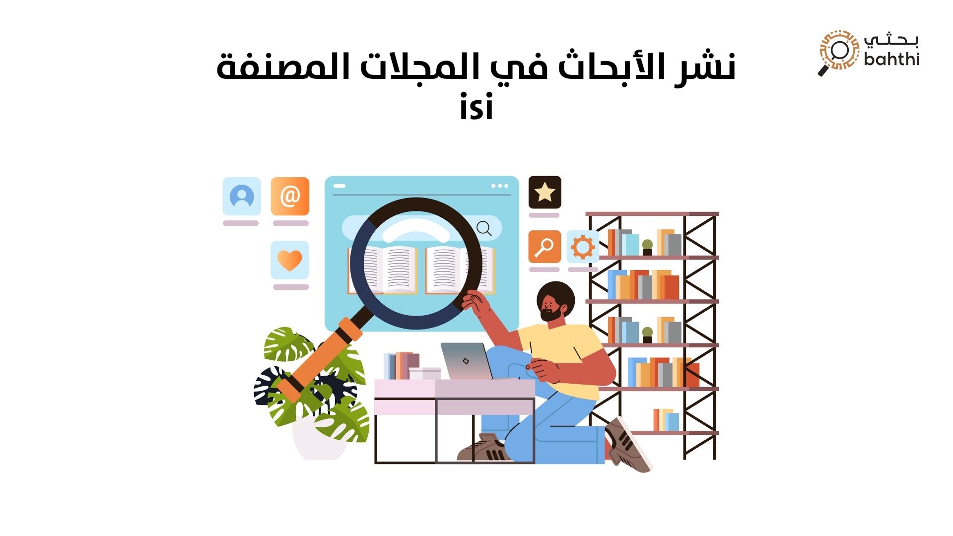 نشر الأبحاث في المجلات المصنفة ISI: الطريق نحو التميز الأكاديمي والاعتماد الدولي